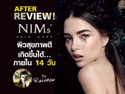 Review NIMs (ตอนที่ 2) ผิวสุขภาพดีเกิดขึ้นได้…ภายใน 14 วัน