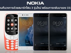 Nokia หวนคืนวงการด้วยสมาร์ทโฟน 3 รุ่นใหม่ พร้อมการกลับมาของ 3310