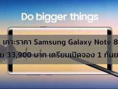 เคาะราคา Samsung Galaxy Note 8 ในไทย 33,900 บาท เปิดจอง 1 กันยายนนี้