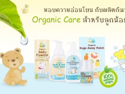 มอบความอ่อนโยน กับผลิตภัณฑ์ Organic Care สำหรับลูกน้อย