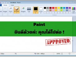 Microsoft เปลี่ยนใจ ไม่ลบ MS Paint !