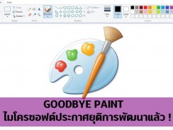 Goodbye Paint ไมโครซอฟต์ประกาศยุติการพัฒนาแล้ว !