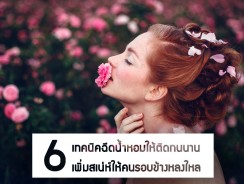 6 เทคนิคฉีดน้ำหอมให้ติดทนนาน เพิ่มสเน่ห์ให้คนรอบข้างหลงใหล