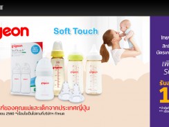 Pigeon Soft Touch อุปกรณ์ของใช้คุณแม่และเด็ก ลดเพิ่ม 15%