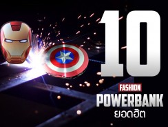 10 แฟชั่น Power Bank ยอดฮิต