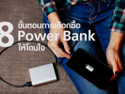 8 ขั้นตอนการเลือกซื้อ Power Bank ให้โดนใจ