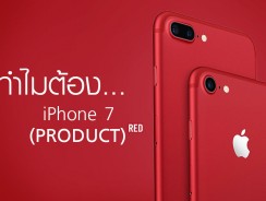 ทำไมต้อง iPhone 7 (PRODUCT) RED