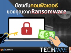 ป้องกันคอมพิวเตอร์ของคุณจาก Ransomware