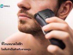 ที่โกนหนวดไฟฟ้า ไอเท็มจำเป็นสำหรับชายหนุ่ม