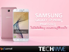 Samsung Galaxy J7 Prime-Pink Gold ให้มือถือสีชมพู แทนความรู้สึกจากใจ