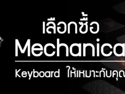 เลือกซื้อ Mechanical Keyboard ให้เหมาะกับคุณ