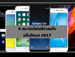 6 สมาร์ทโฟนที่น่าสนใจครึ่งปีแรก 2017