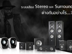 ระบบเสียง Stereo และ Surround ต่างกันอย่างไร