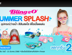 Summer Splash ลดราคาให้คลายร้อนกับอุปกรณ์ว่ายน้ำจาก Bling2O ทุกชิ้นลด 20%