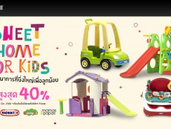 Sweet Home For Kids พบกับขบวนสินค้าเสริมสร้างจินตนาการลูกน้อย ลดสูงสุด 40%