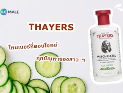 Thayers โทนเนอร์ที่ตอบโจทย์ทุกปัญหาของสาวๆ