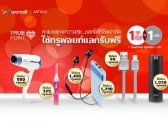 วิธีการแลก TruePoint บน WeMall