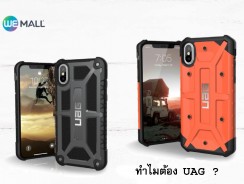 ทำไมต้องเป็น UAG ?