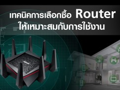 เทคนิคการเลือกซื้อ Router ตัวใหม่ให้เหมาะสมกับการใช้งาน