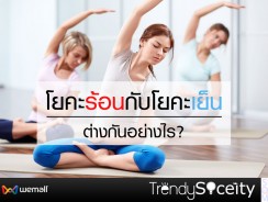 โยคะร้อนกับโยคะเย็น ต่างกันอย่างไร?