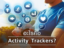 อะไรคือ Activity Trackers