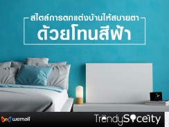 สไตล์การตกแต่งบ้านให้สบายตาด้วย โทนสีฟ้า