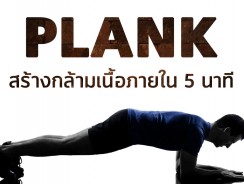 Plank สร้างกล้ามเนื้อภายใน 5 นาที