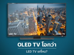 OLED TV โอกว่า LED TV แค่ไหน?