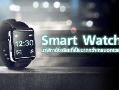 Smart Watch นาฬิกาอัจฉริยะที่เป็นมากกว่าการบอกเวลา