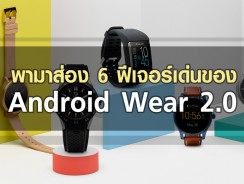 พามาส่อง 6 ฟีเจอร์เด่นของ Android Wear 2.0