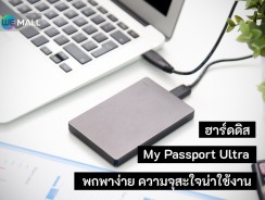 ฮาร์ดดิส My Passport Ultra พกพาง่าย ความจุสะใจน่าใช้งาน