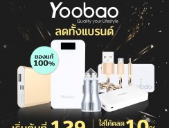 Yoobao Quality Your Lifestyle จัดเต็มลดทั้งแบรนด์ เริ่มต้น 129 บาท ใส่โค้ดลดเพิ่มสูงสุด 10%