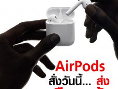 “AirPods” สั่งวันนี้… ส่งเดือนหน้า !!!