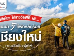 แนะนำ 5 ที่พักเชียงใหม่หลักร้อย คะแนนรีวิวดีจากผู้เข้าพัก