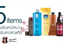 5 items บำรุงผิวหน้าหนาว สำหรับสาวผิวแห้ง