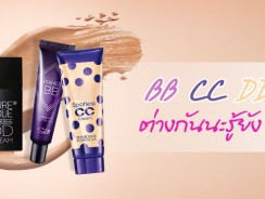 BB CC DD Cream ต่างกันนะรู้ยัง ?!?!