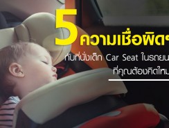 5 ความเชื่อผิดๆ กับที่นั่งเด็ก Car Seat ในรถยนต์ ที่คุณต้องคิดใหม่