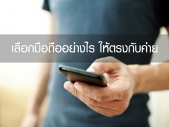 เลือกมือถืออย่างไร ให้ใช้ 4G/3G ได้ตรงกับค่าย Truemove H, Dtac, AIS