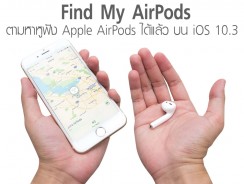 Find My AirPods ตามหาหูฟัง Apple AirPods ได้แล้ว บน iOS 10.3