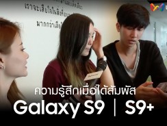 ความรู้สึกหลังได้สัมผัสกับ Samsung Galaxy S9 | S9+