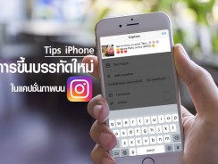 Tips iPhone การขึ้นบรรทัดใหม่ในโพสต์แคปชั่นภาพบน Instagram