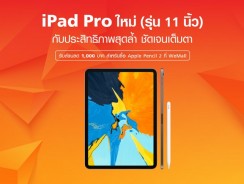 เงื่อนไขโปรโมชั่น เมื่อซื้อ iPad Pro ใหม่ (รุ่น 11 นิ้ว) ที่ WeMall.com