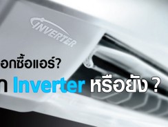 อย่าเพิ่งซื้อแอร์ใหม่ ถ้าคุณยังไม่เข้าใจคำว่า Inverter !!!