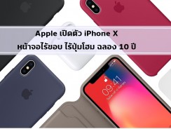 Apple เปิดตัว iPhone X เป็นสมาร์ทโฟนฉลอง10 ปี