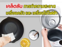 เคล็ดลับการทำความสะอาดเครื่องครัว และเครื่องใช้ไฟฟ้า