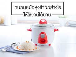 ถนอมหม้อหุงข้าวอย่างไรให้ใช้งานได้นาน