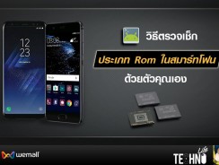 วิธีตรวจเช็กประเภท Rom ในสมาร์ทโฟนด้วยตัวคุณเอง