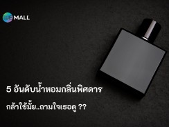 5 อันดับน้ำหอมกลิ่นพิศดาร กล้าใช้มั้ย..ถามใจเธอดู ??