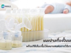 แนะนำเครื่องปั๊มนมแบรนด์คุณภาพ พร้อมวิธีเลือกซื้อ