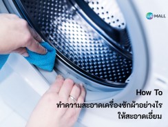 How To ทำความสะอาดเครื่องซักผ้าอย่างไรให้สะอาดเอี่ยม